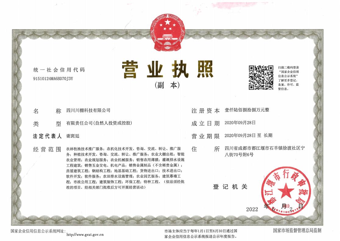 川棚營業(yè)執(zhí)照